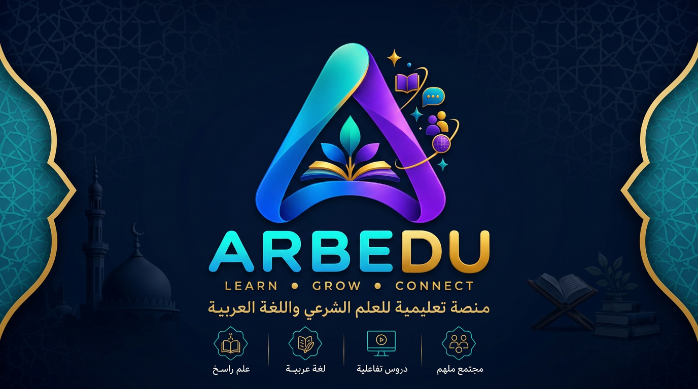 ARBEDU — منصة تعليمية للعلم الشرعي واللغة العربية (نساء وأطفال)